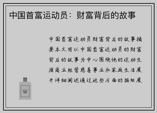 中国首富运动员：财富背后的故事