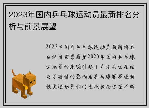 2023年国内乒乓球运动员最新排名分析与前景展望