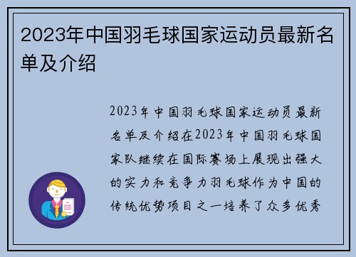 2023年中国羽毛球国家运动员最新名单及介绍