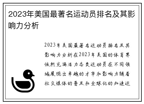 2023年美国最著名运动员排名及其影响力分析