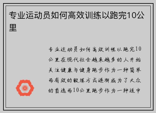 专业运动员如何高效训练以跑完10公里