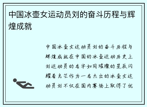 中国冰壶女运动员刘的奋斗历程与辉煌成就