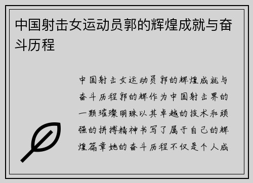 中国射击女运动员郭的辉煌成就与奋斗历程