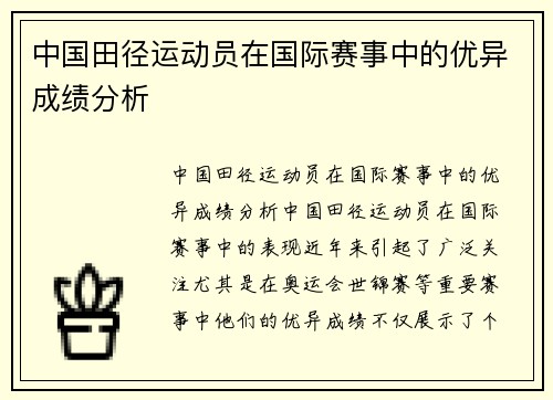 中国田径运动员在国际赛事中的优异成绩分析