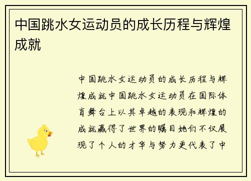 中国跳水女运动员的成长历程与辉煌成就