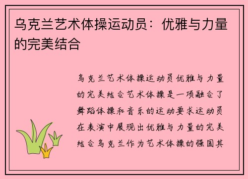 乌克兰艺术体操运动员：优雅与力量的完美结合