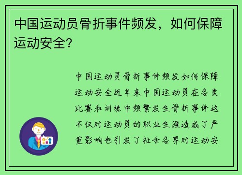 中国运动员骨折事件频发，如何保障运动安全？