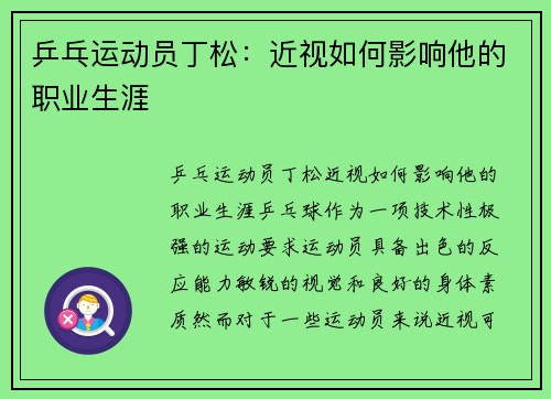 乒乓运动员丁松：近视如何影响他的职业生涯