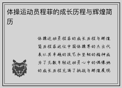 体操运动员程菲的成长历程与辉煌简历