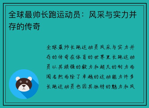 全球最帅长跑运动员：风采与实力并存的传奇