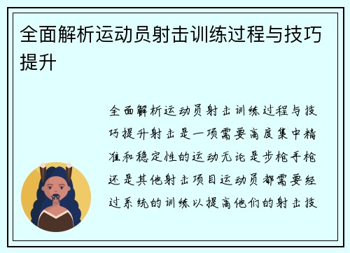 全面解析运动员射击训练过程与技巧提升