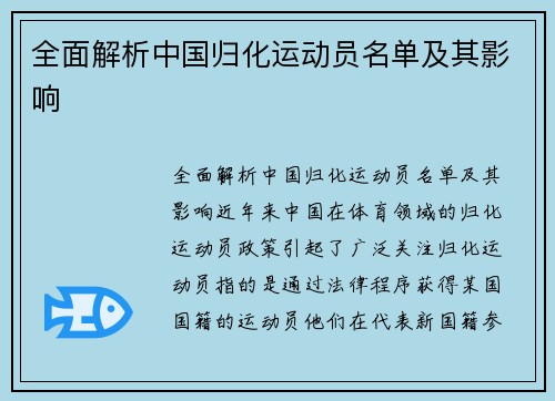 全面解析中国归化运动员名单及其影响