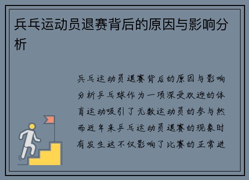 兵乓运动员退赛背后的原因与影响分析