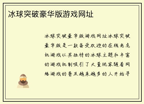 冰球突破豪华版游戏网址