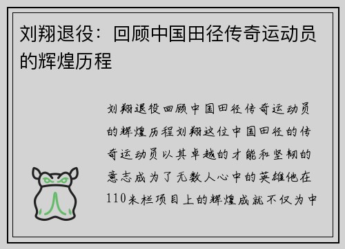 刘翔退役：回顾中国田径传奇运动员的辉煌历程