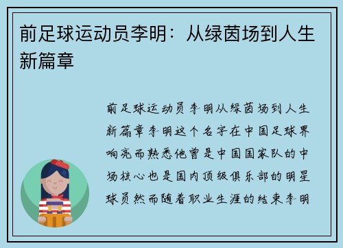 前足球运动员李明：从绿茵场到人生新篇章