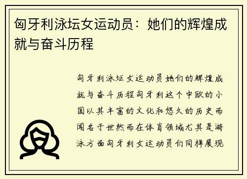 匈牙利泳坛女运动员：她们的辉煌成就与奋斗历程