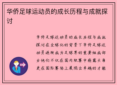 华侨足球运动员的成长历程与成就探讨