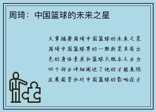 周琦：中国篮球的未来之星