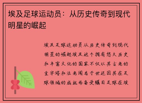埃及足球运动员：从历史传奇到现代明星的崛起