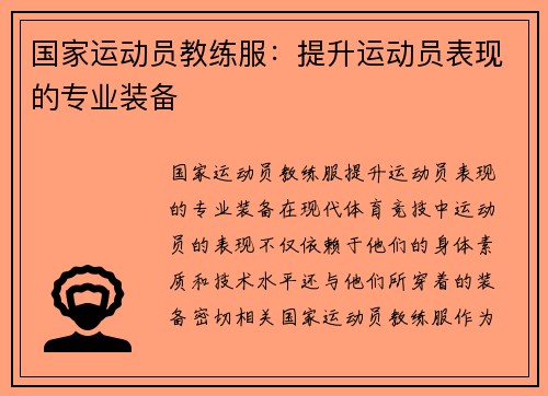 国家运动员教练服：提升运动员表现的专业装备