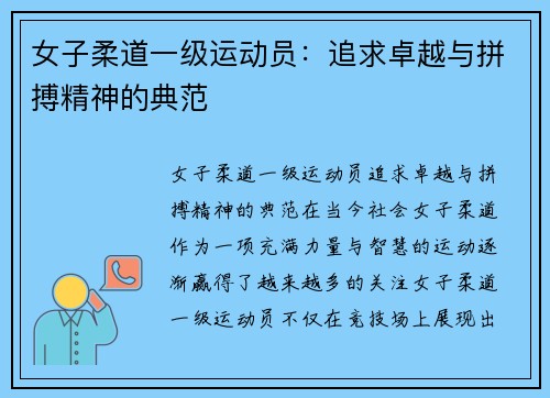 女子柔道一级运动员：追求卓越与拼搏精神的典范