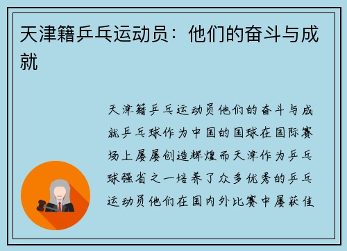 天津籍乒乓运动员：他们的奋斗与成就
