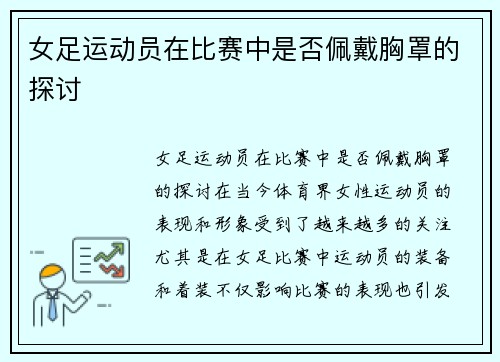 女足运动员在比赛中是否佩戴胸罩的探讨
