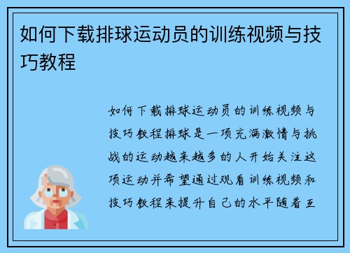 如何下载排球运动员的训练视频与技巧教程