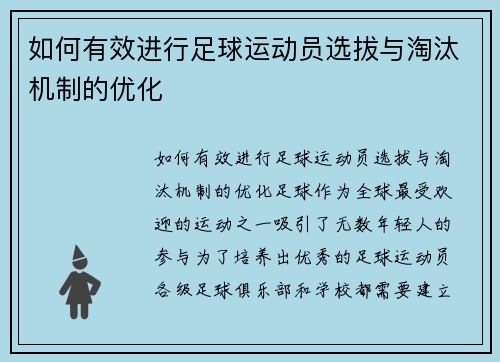 如何有效进行足球运动员选拔与淘汰机制的优化
