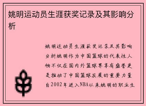姚明运动员生涯获奖记录及其影响分析