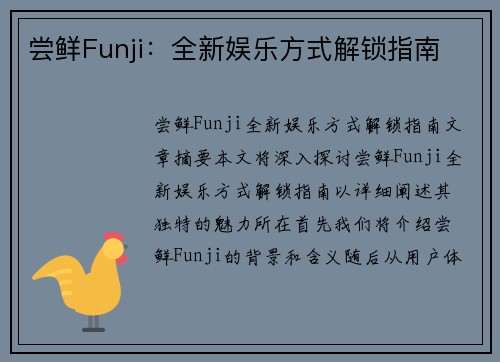 尝鲜Funji：全新娱乐方式解锁指南
