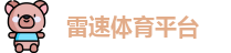 雷速体育平台